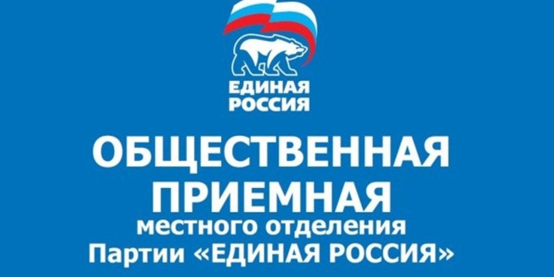Общественная приемная Партии «ЕДИНАЯ РОССИЯ».