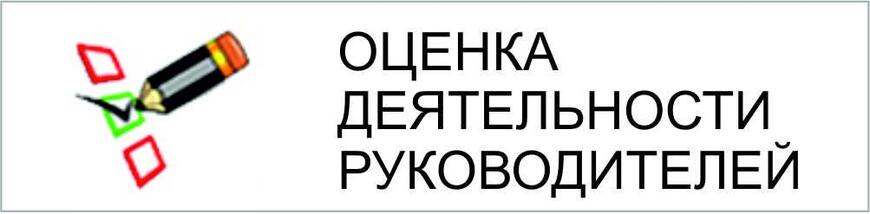 Оценка эффективности деятельности.