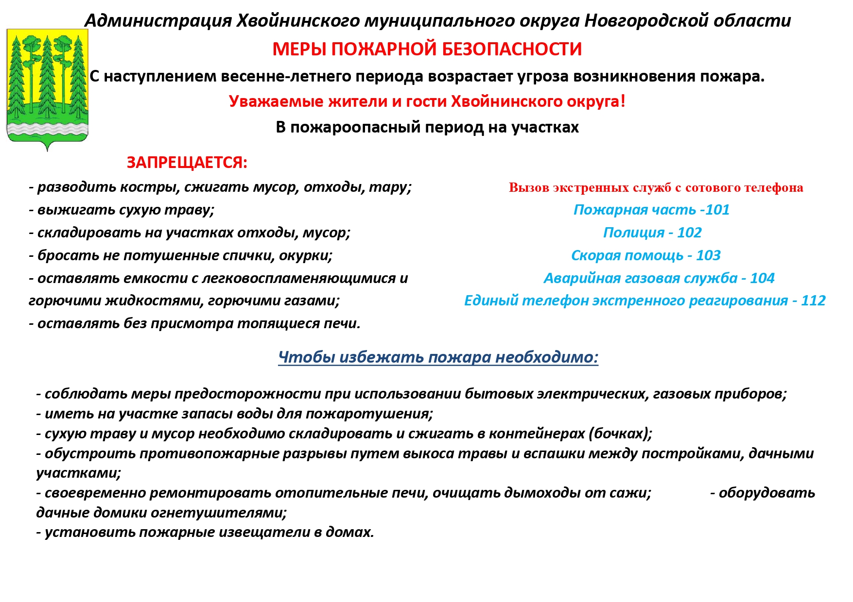 С наступлением весенне-летнего периода возрастает угроза возникновения пожара.