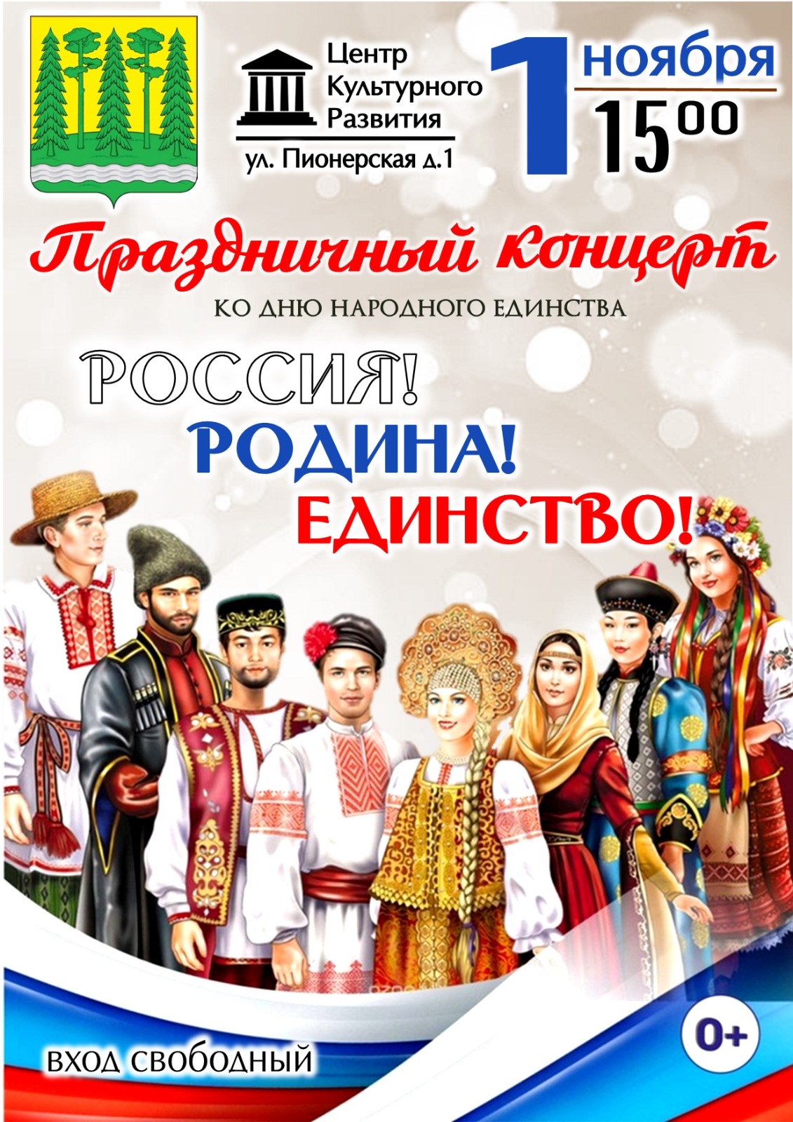 Патриотический концерт «Россия. Родина. Единство» ко Дню народного единства.