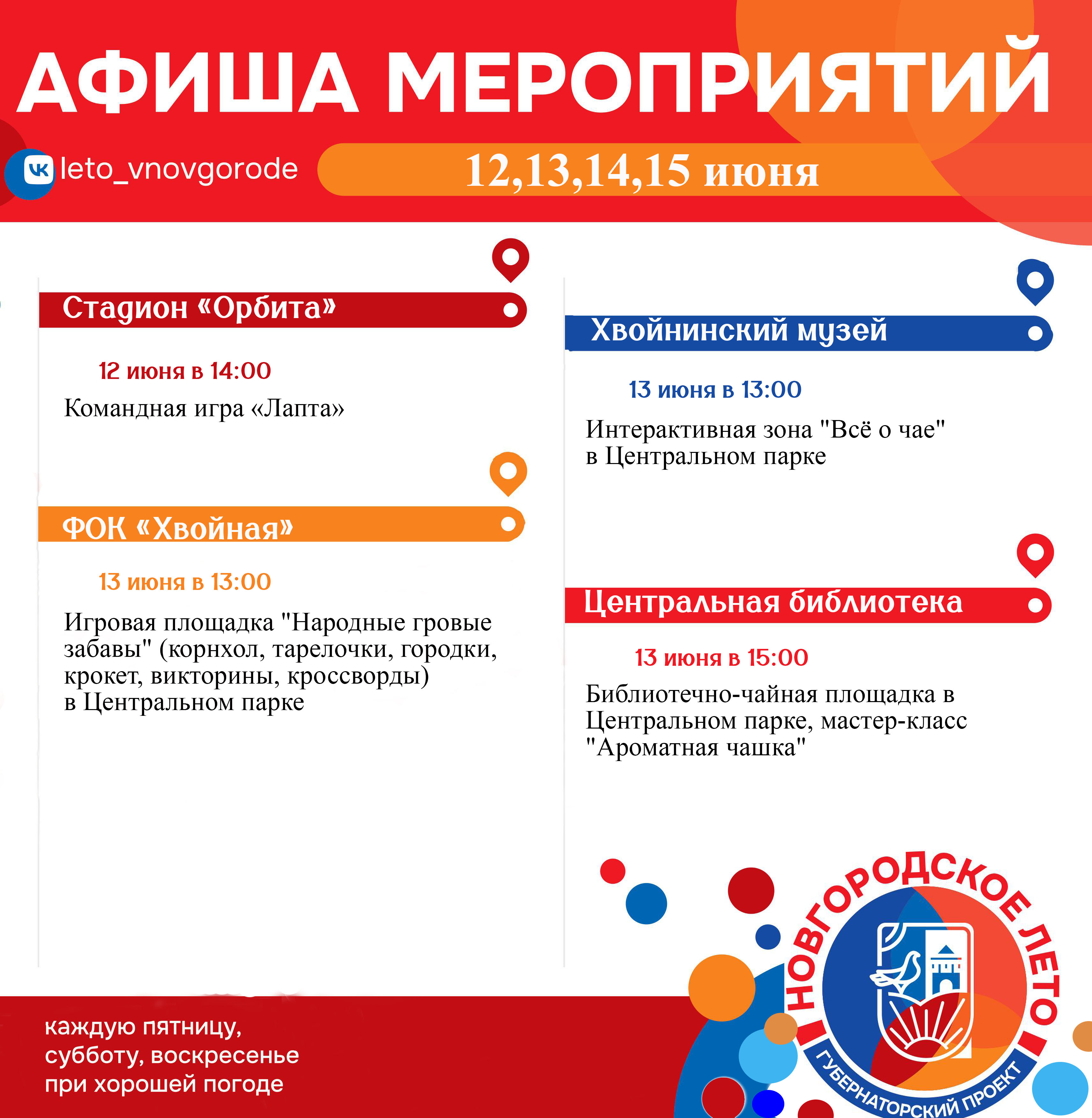 ❗Каждые выходные в учреждениях культуры и спорта проходят бесплатные мероприятия в рамках уличного фестиваля #Новгородское_Лето!.