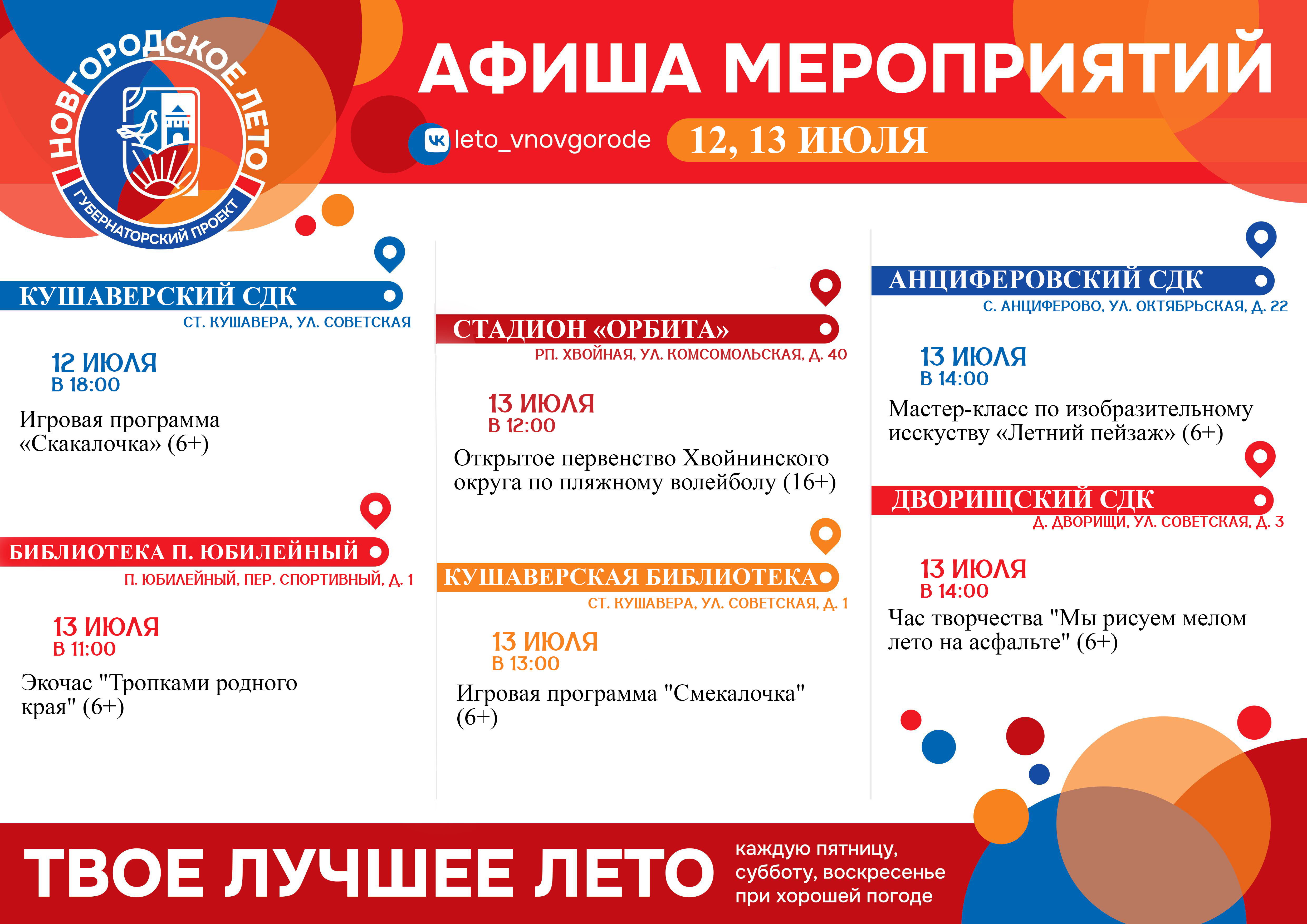 ❗Каждые выходные в учреждениях культуры и спорта проходят бесплатные мероприятия в рамках уличного фестиваля #Новгородское_Лето.