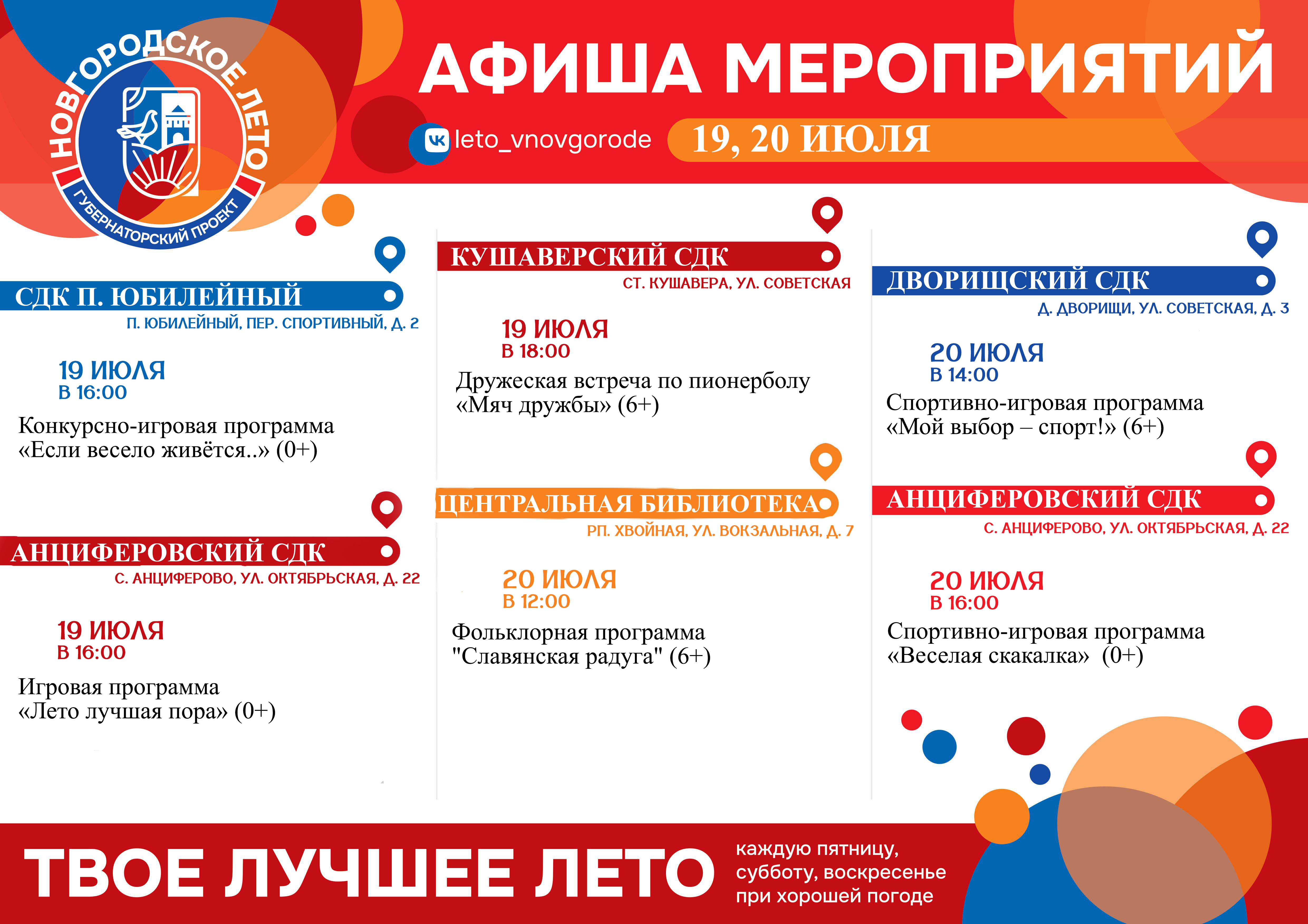 ❗Каждые выходные в учреждениях культуры и спорта проходят бесплатные мероприятия в рамках уличного фестиваля #Новгородское_Лето.