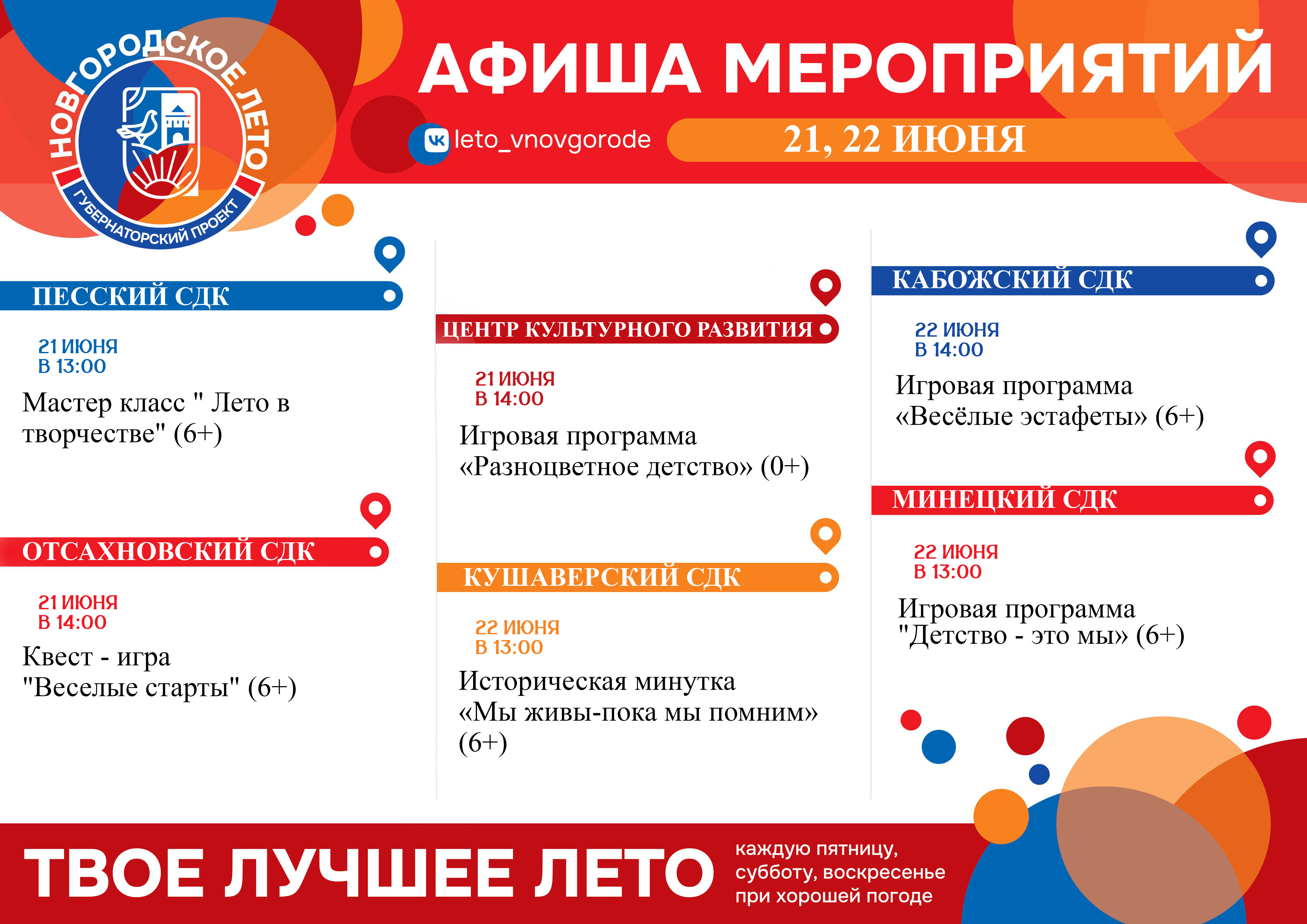 ❗Каждые выходные в учреждениях культуры и спорта проходят бесплатные мероприятия в рамках уличного фестиваля #Новгородское_Лето!.