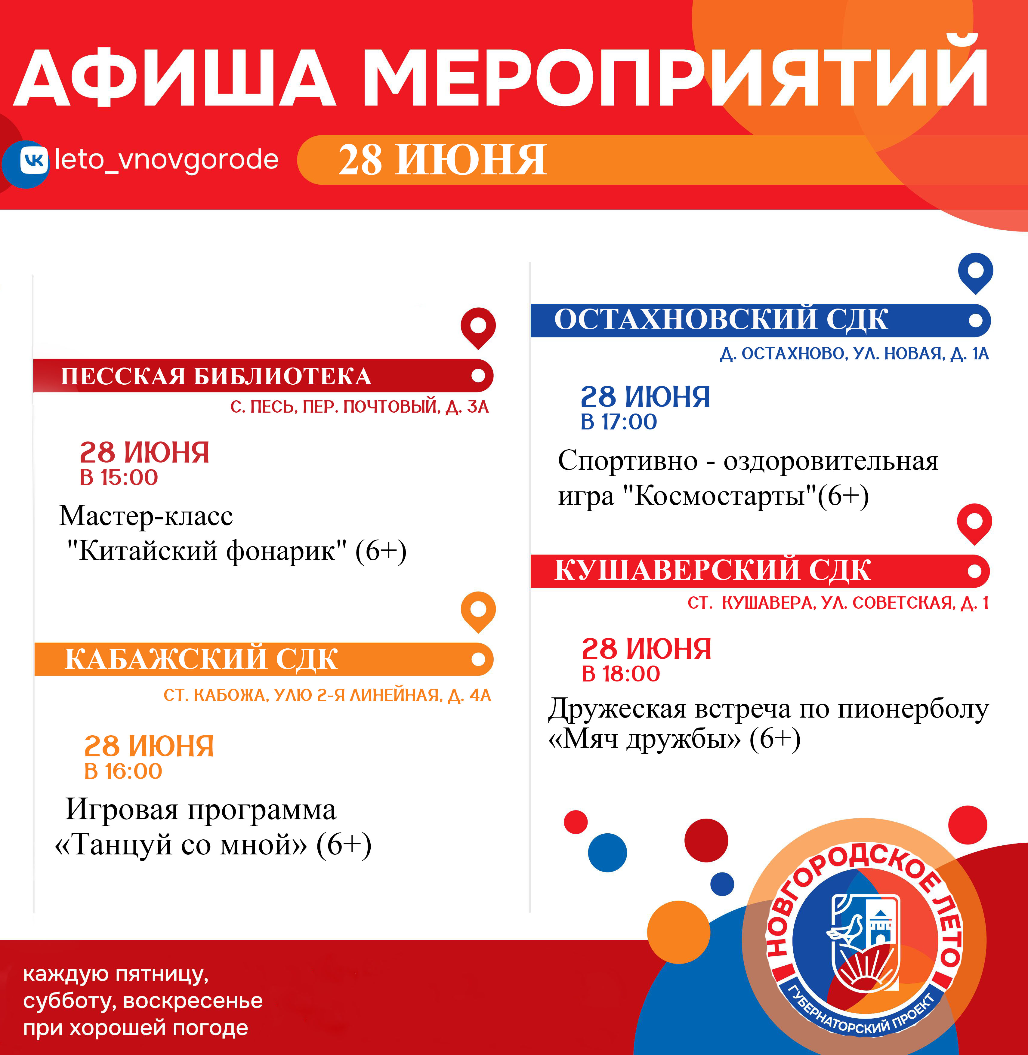 ❗Каждые выходные в учреждениях культуры и спорта проходят бесплатные мероприятия в рамках уличного фестиваля #Новгородское_Лето!.