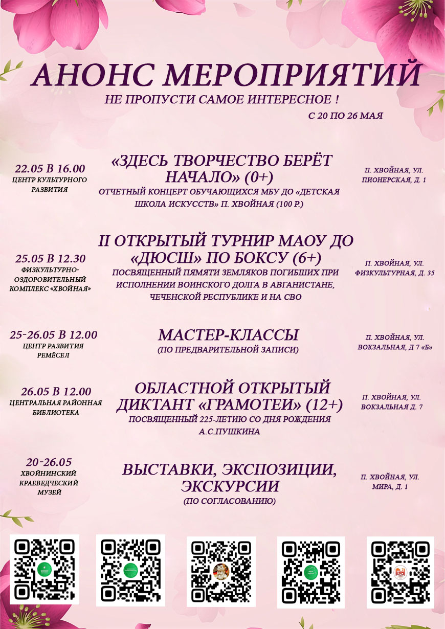 Спортивные и культурные мероприятия с 20.05 по 26.05.2024 года.