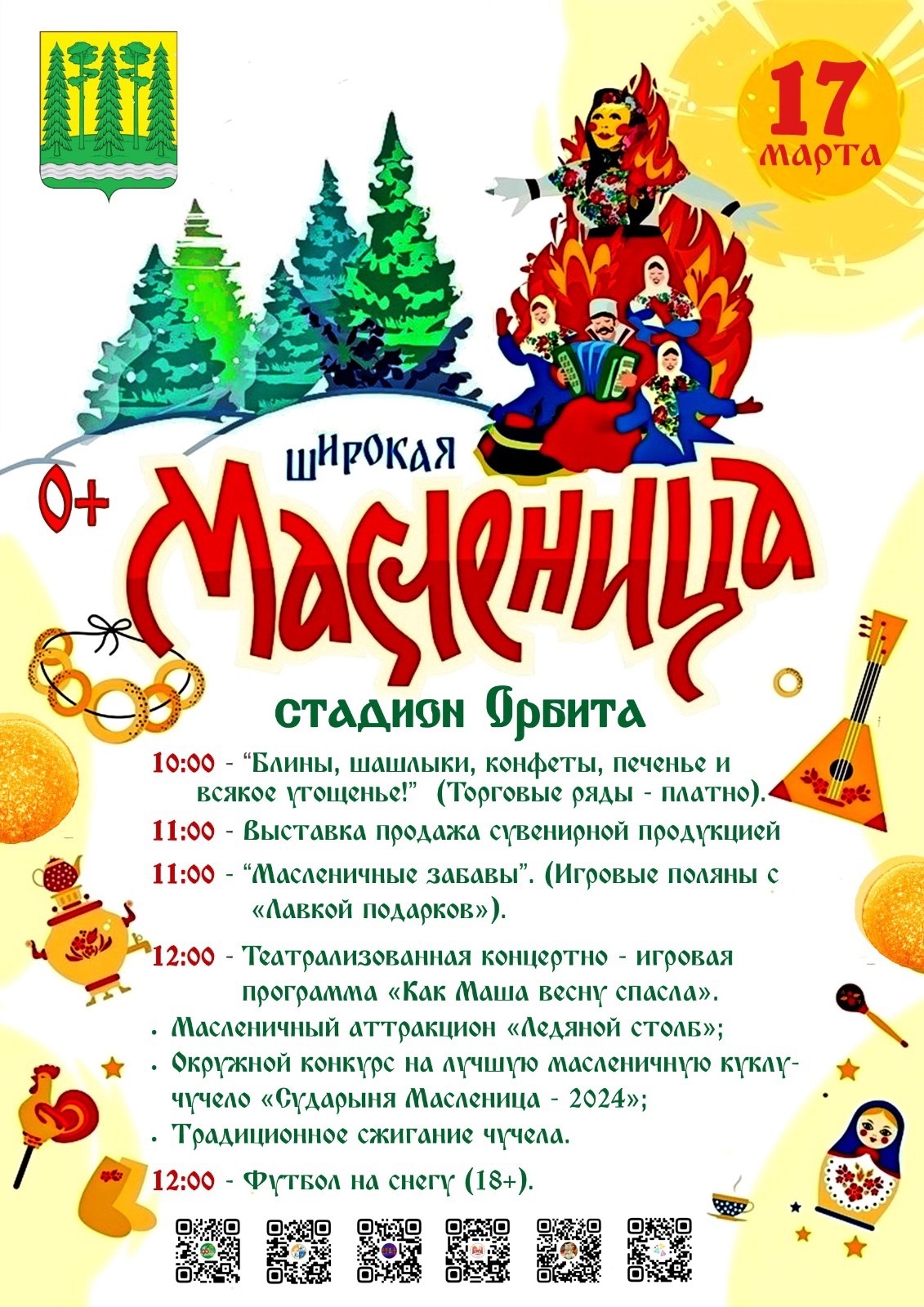 Широкая масленица.