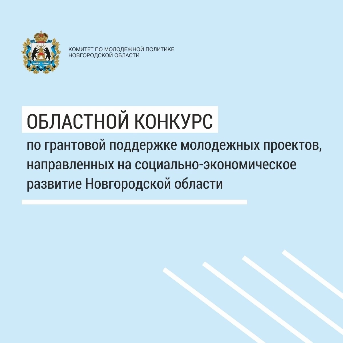 Продолжается приём заявок на областной конкурс по грантовой поддержке молодежных проектов, направленных на социально-экономическое развитие Новгородской области!.