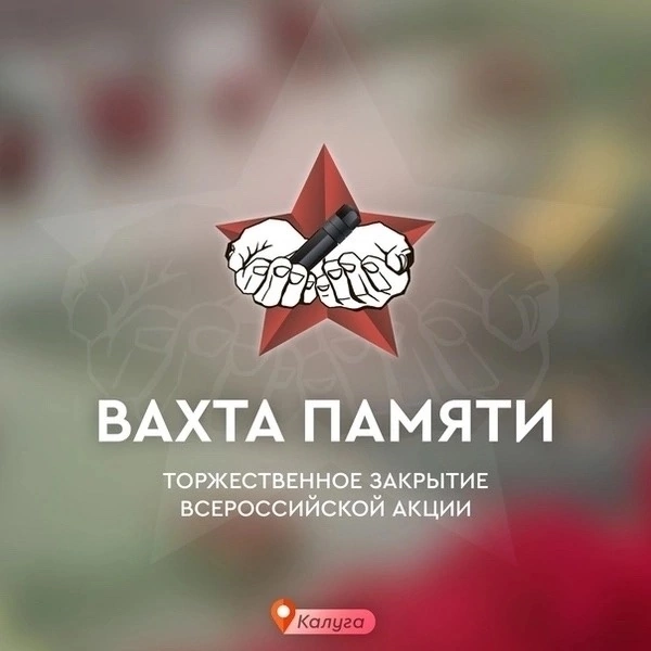 «Вахта Памяти – 2023».