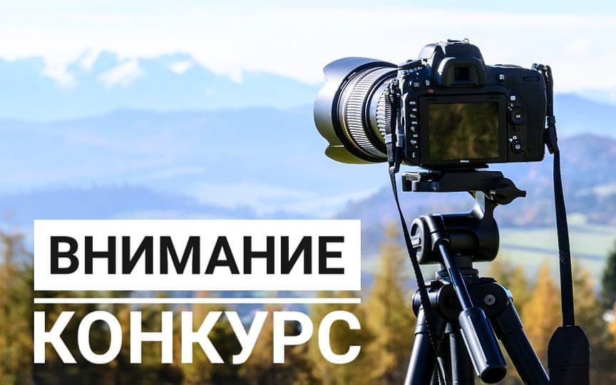 Фотоконкурс.