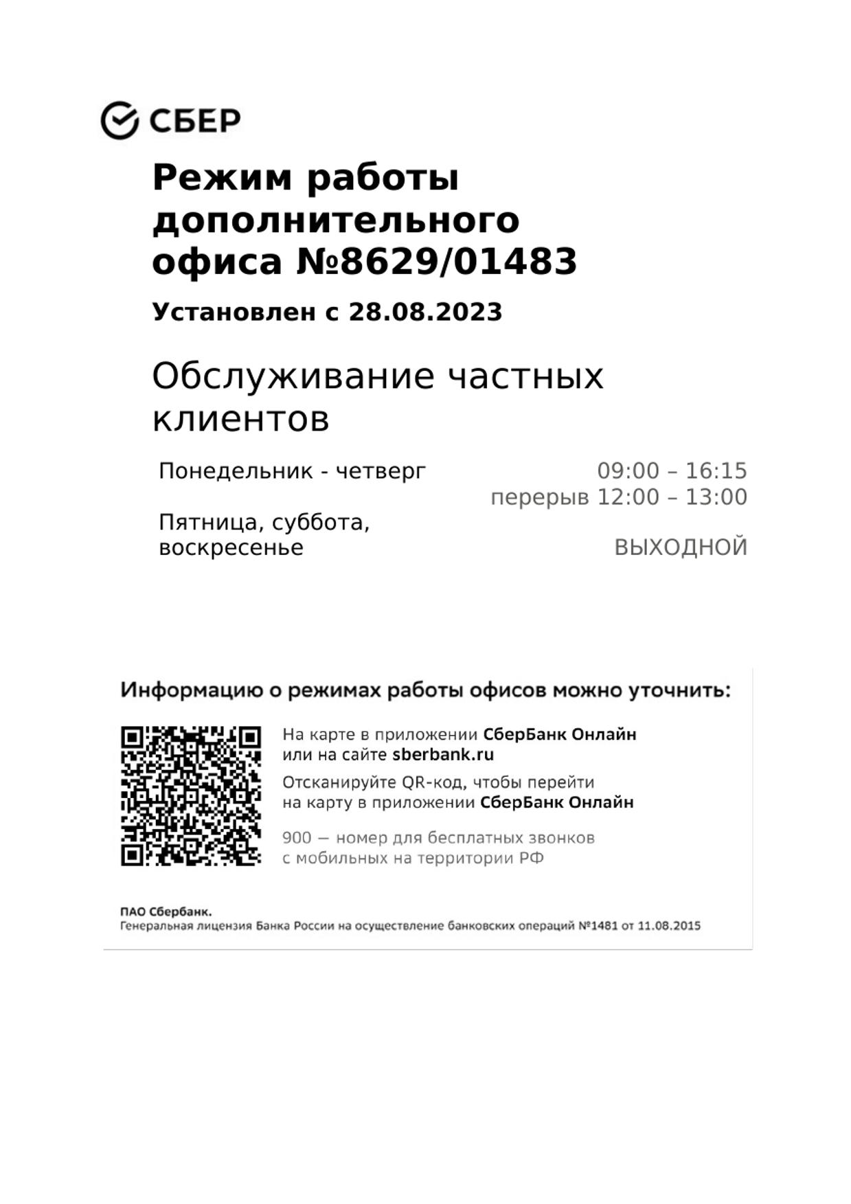 С 28.08.2023, в ВСП №8629/01483, расположенном по адресу: п. Юбилейный, ул. Сосновая, д. 3, меняется режим работы..