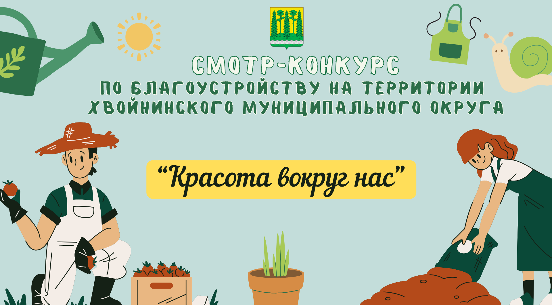 📅В период с 02.06.2025 по 11.07.2025 пройдет смотр-конкурс по благоустройству на территории Хвойнинского муниципального округа «Красота вокруг нас» в номинациях:.