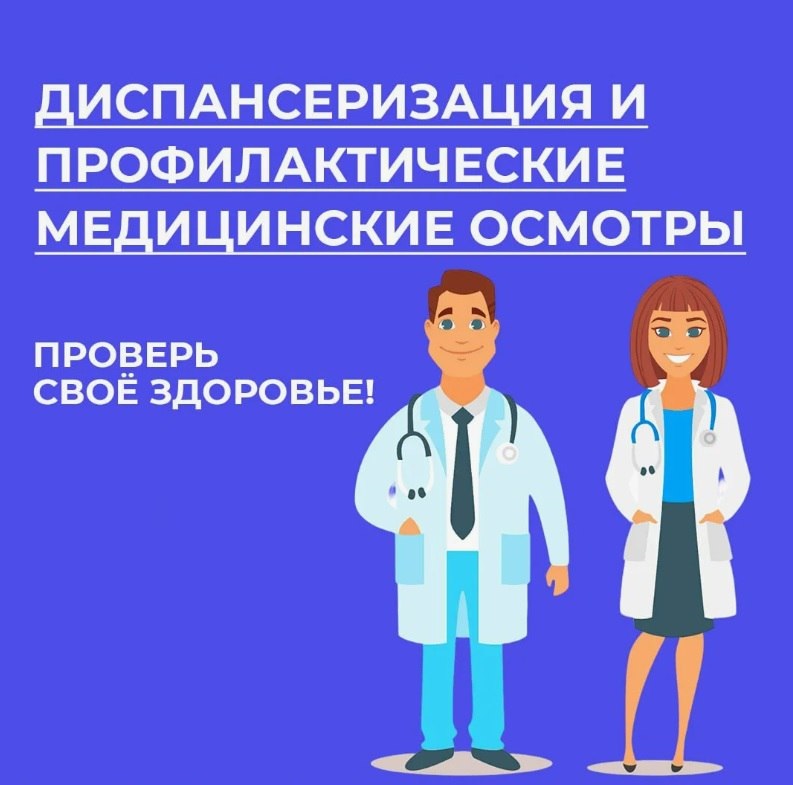 В ОАУЗ «Хвойнинская ЦРБ» вы можете пройти ежегодную диспансеризацию!.