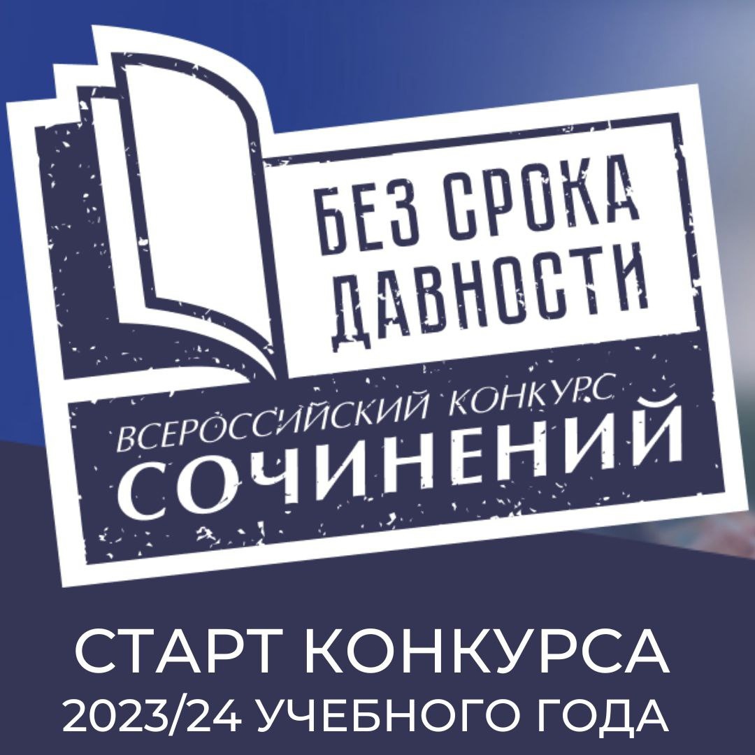 Стартует Всероссийский конкурс сочинений «Без срока давности» 2023/24 учебного года.