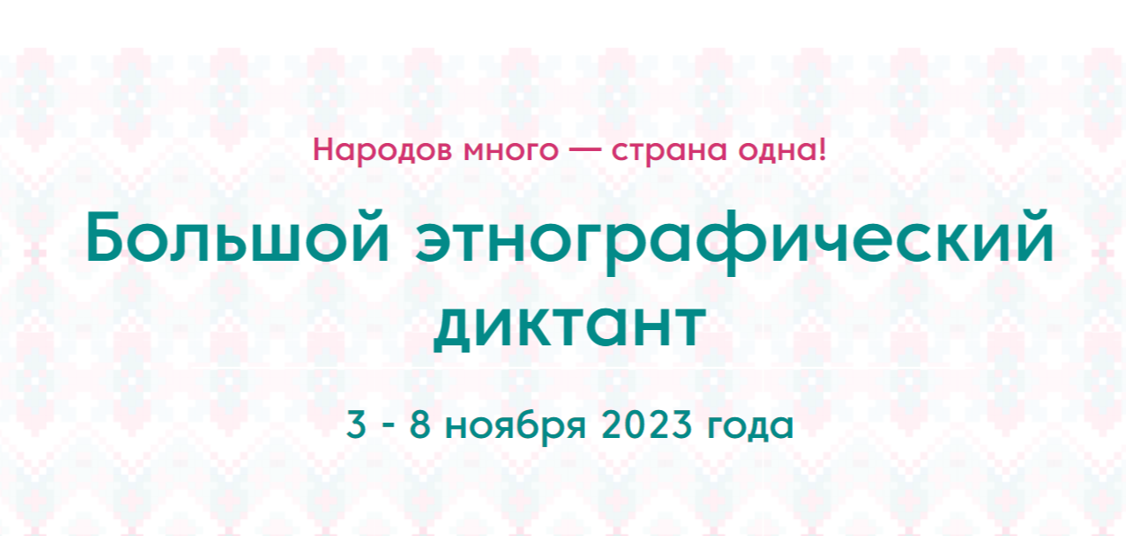 «Большой этнографический диктант».