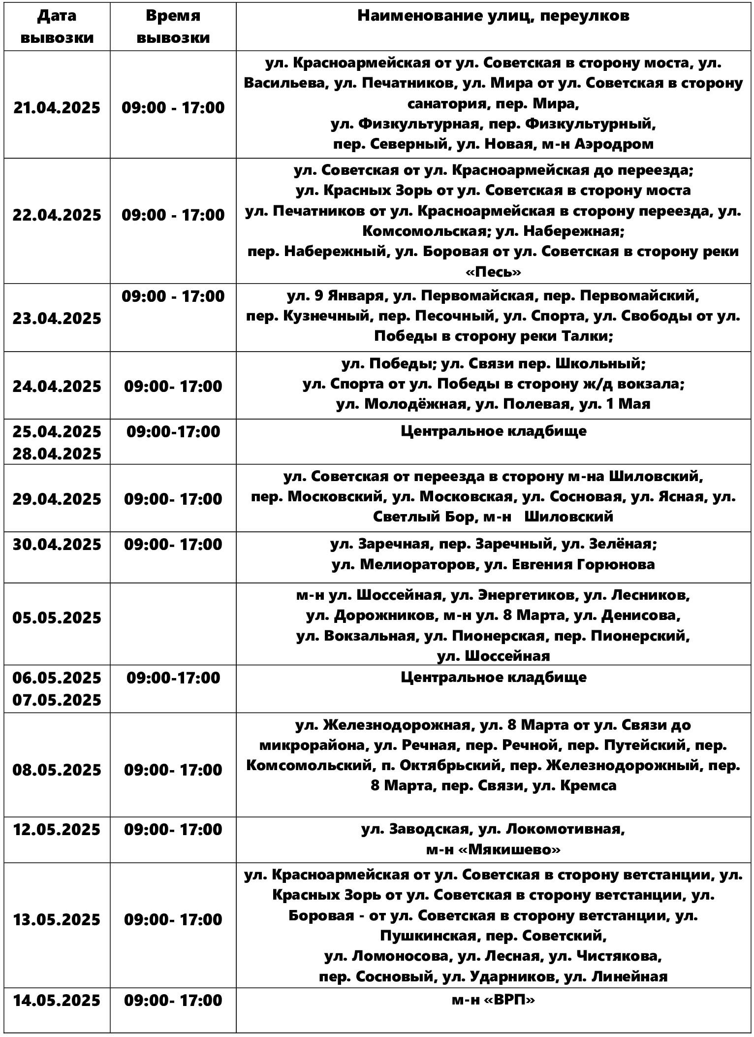 График вывозки весеннего мусора.