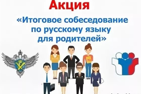 24 января в 15.00 в пяти школах Хвойнинского муниципального округа (№ 1 п. Хвойная, № 2 п. Хвойная, с. Песь, с. Левоча, п. Юбилейный) пройдет акция «Итоговое собеседование для родителей»..