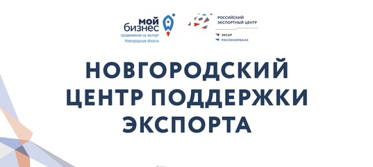 Новгородский Центр Поддержки Экспорта готов оказать поддержку предпринимателям  для выхода на международные рынки..