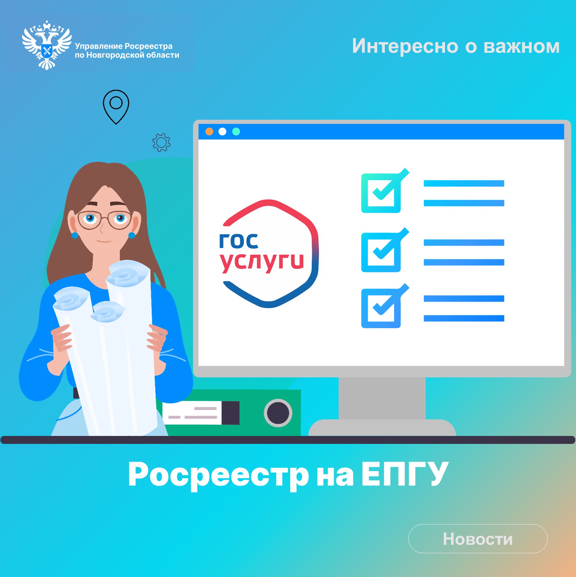 На Едином портале государственных услуг (ЕПГУ) – Госуслуги – представлено более 30 сервисов и услуг Росреестра.