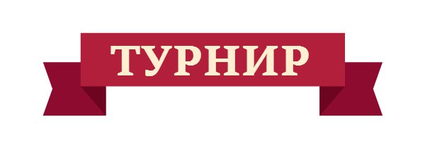 О проведении интеллектуального турнира «Труд - Знания –Безопасность».