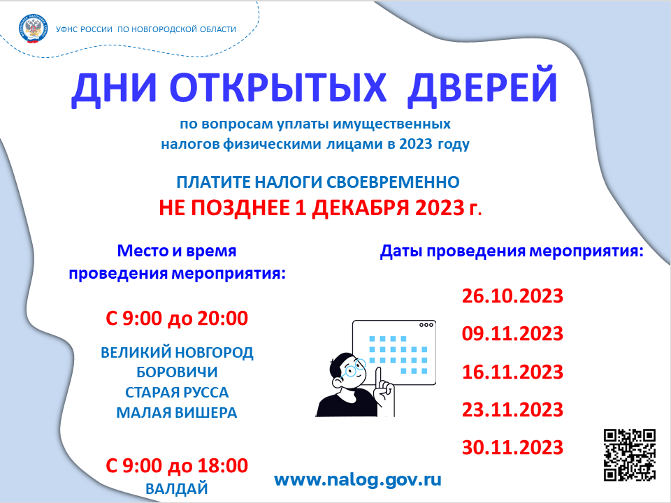 Управление Федеральной налоговой службы по Новгородской области информирует.