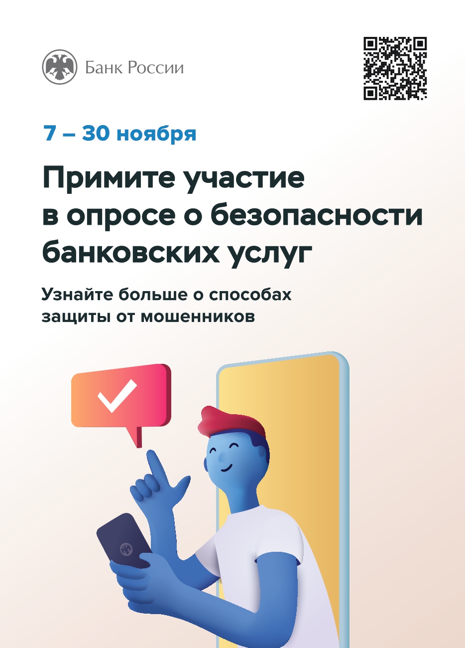 Банк России проводит опрос среди населения в возрасте от 14 лет и старше..