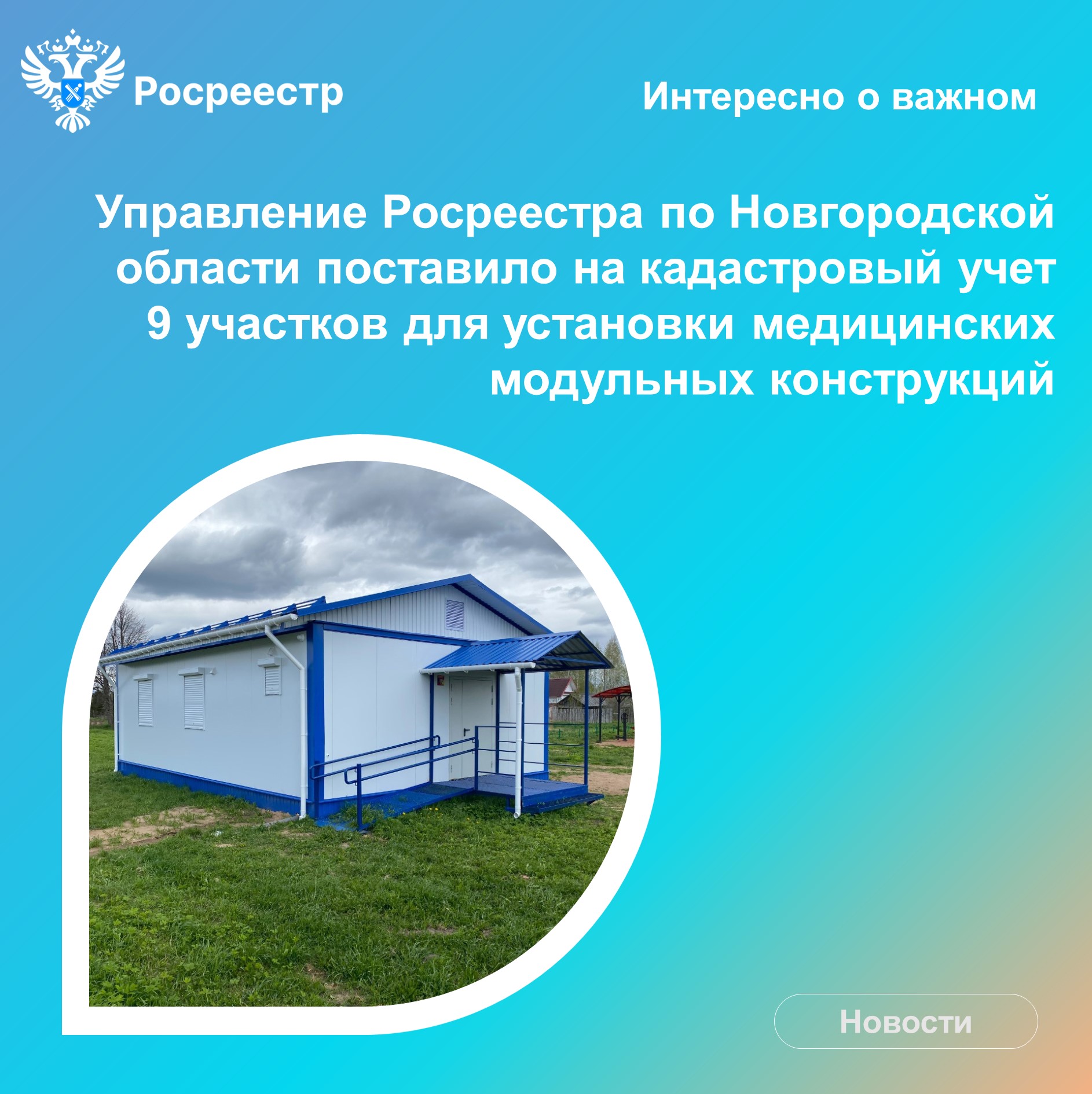 Здоровье новгородцев на кадастровом учете.