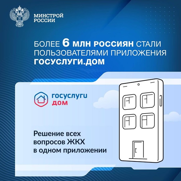 Более 6 млн. россиян стали пользователями приложения Госуслуги.Дом..