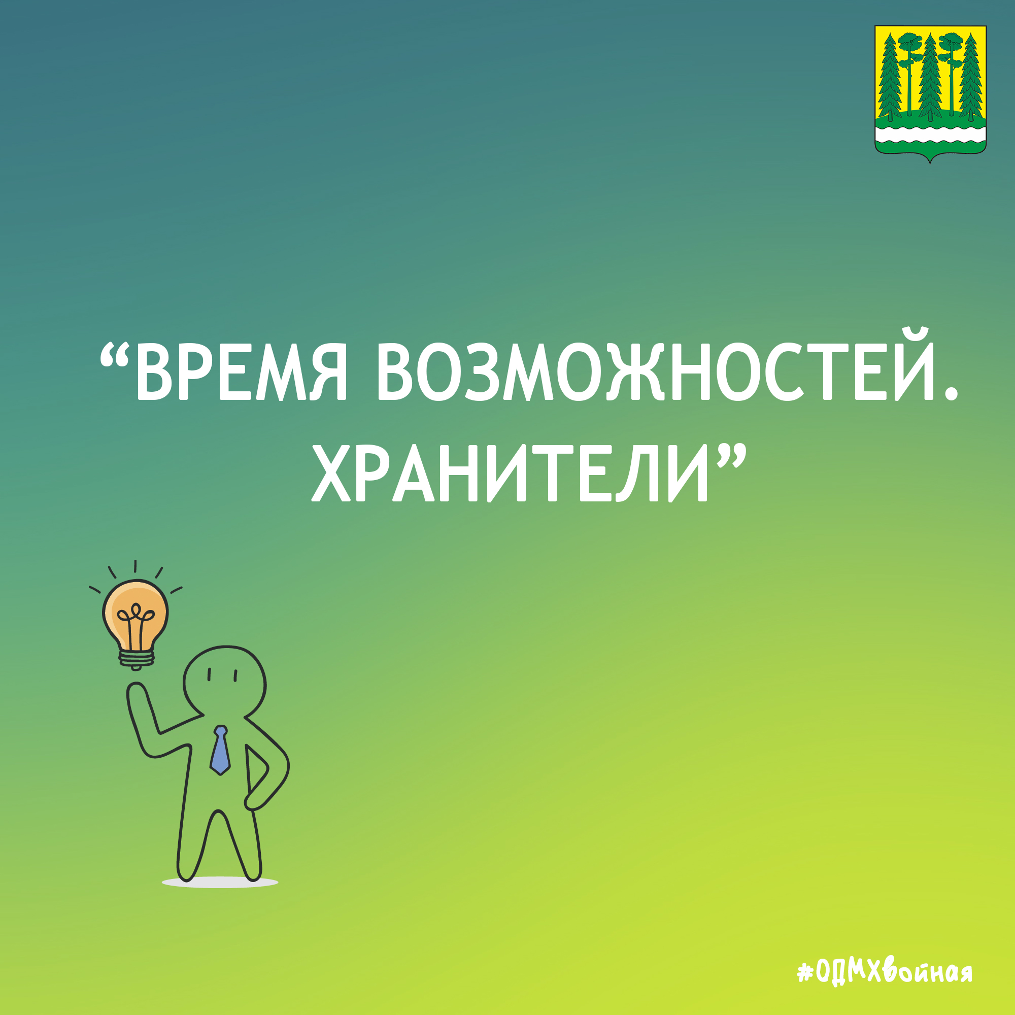 Стань наставником для молодёжи в проекте «Время возможностей. Хранители»!.