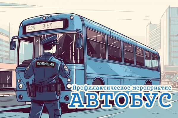 🚌 Сотрудники ОГИБДД ОМВД России по Хвойнинскому району проконтролируют соблюдение водителями правил эксплуатации автобусов .