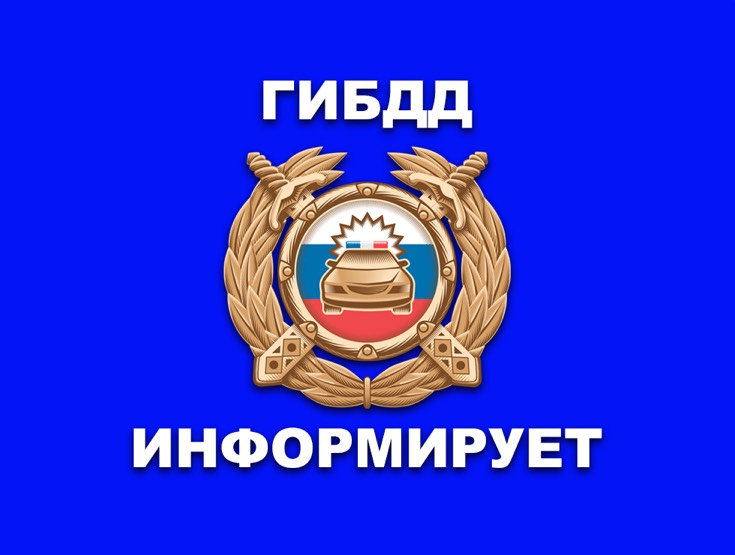 ГИБДД информирует.