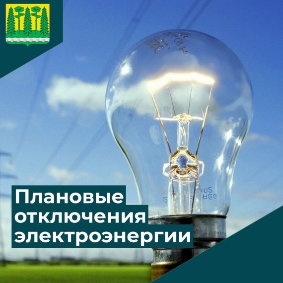 Плановые отключения электроэнергии в связи с ремонтными  работами.