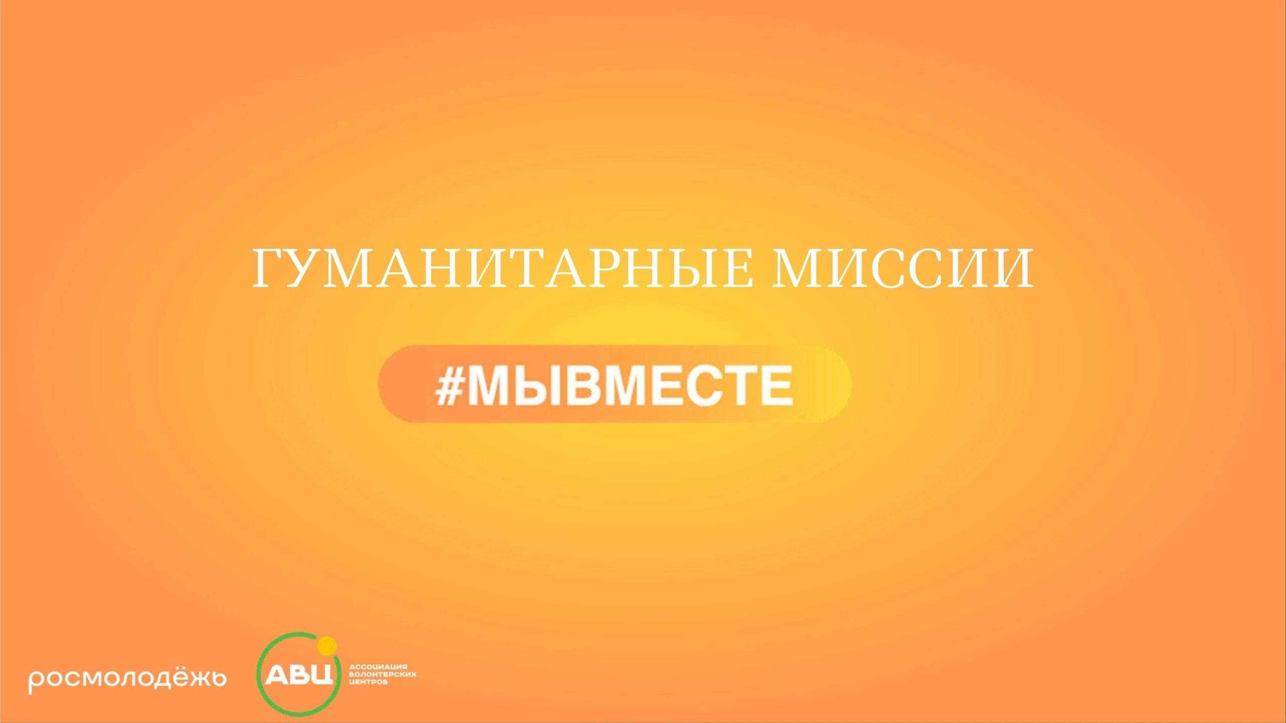 Возможность присоединиться к гуманитарной миссии #МЫВМЕСТЕ.