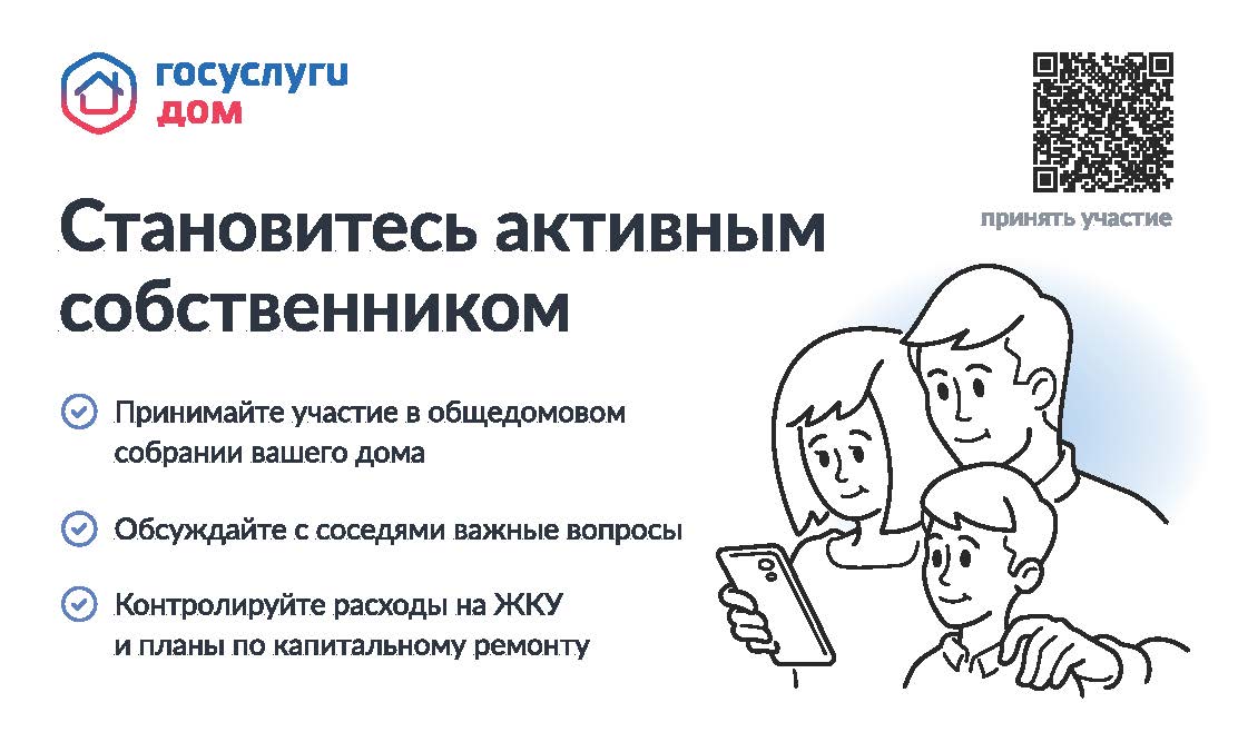 В рамках проекта «День собственника» проведено 17,6 тысяч онлайн-собраний собственников жилья.