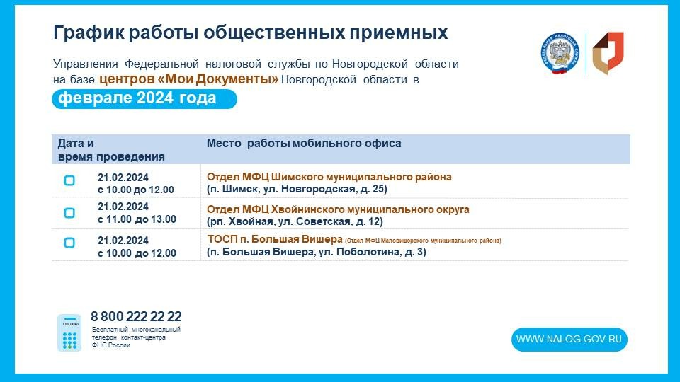 График работы общественных приемных Управление Федеральной налоговой службы по Новгородской области.