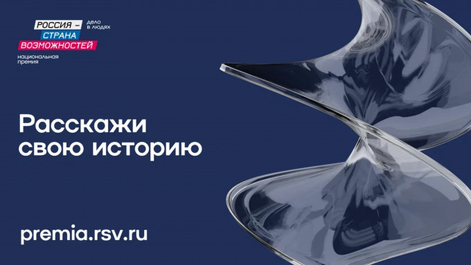 Продолжается прием заявок на Национальную премию «Россия – страна возможностей».