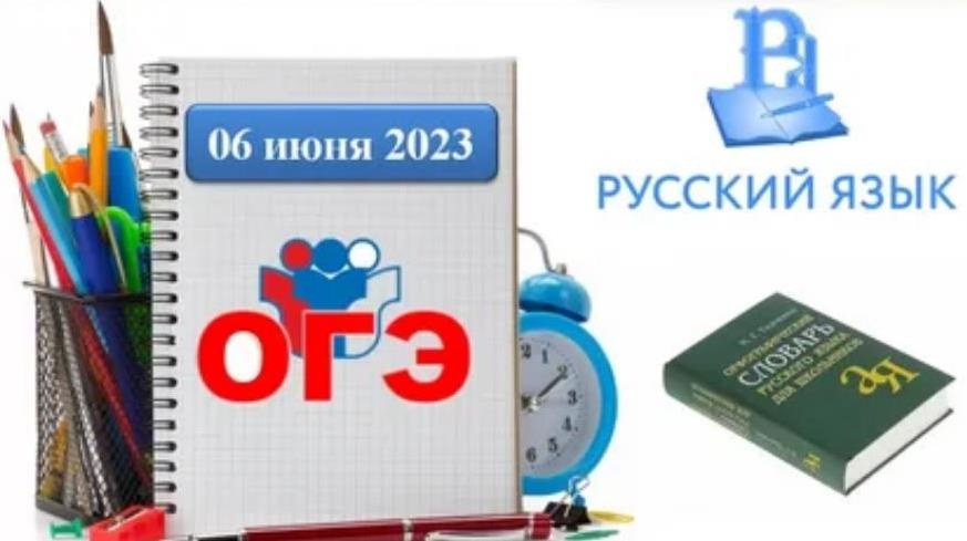 6 июня 2023 года для 119 выпускников 9 классов школ округа прошел основной государственный и государственный выпускной экзамен по русскому языку..