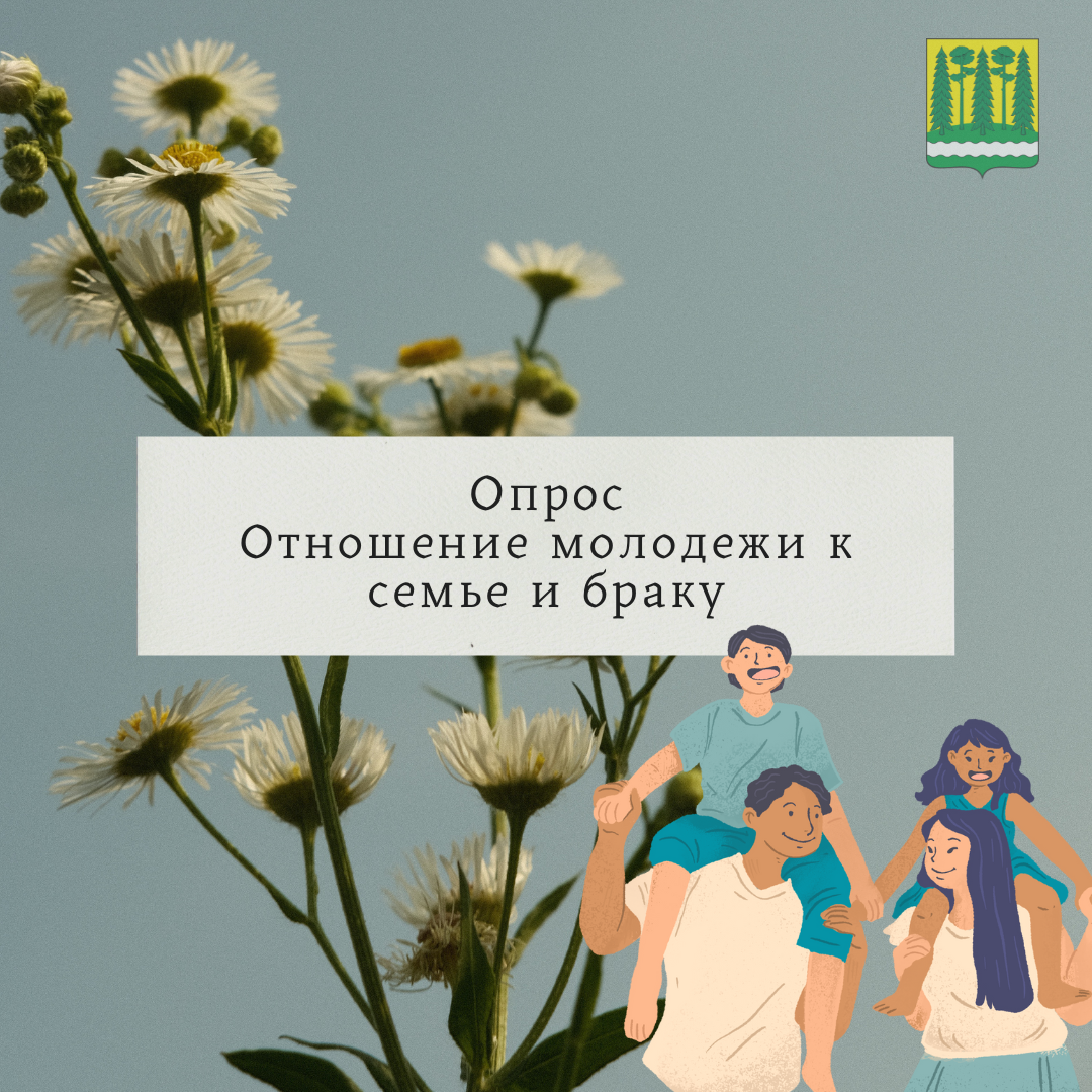 &quot;Отношение молодежи к семье и браку&quot;.