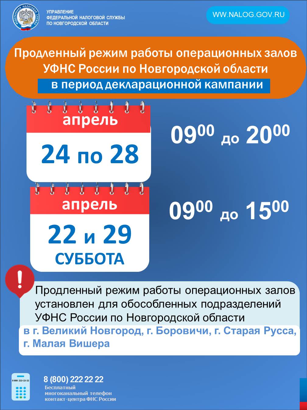 УФНС России по Новгородской области в апреле изменен график работы операционных залов.