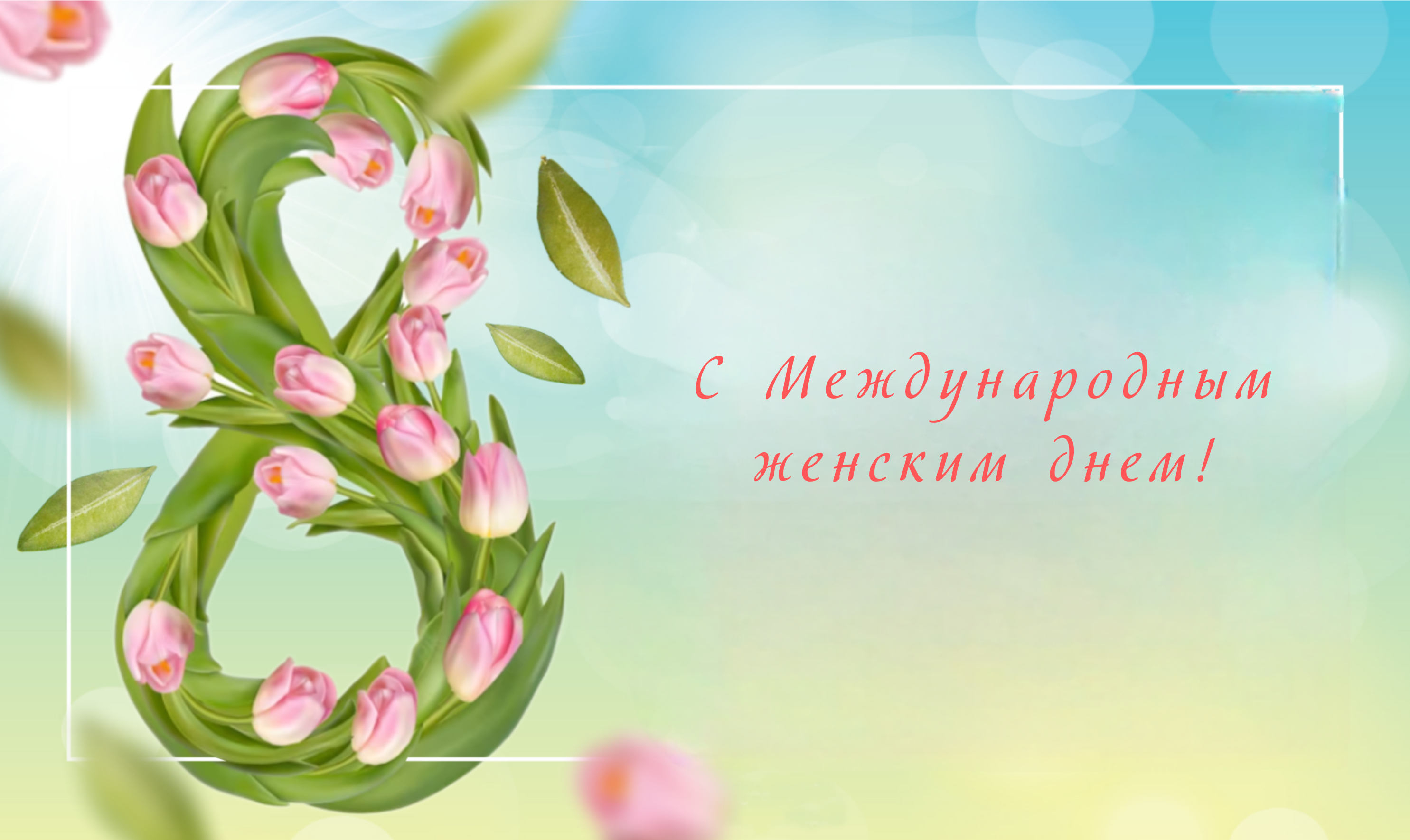 💐Дорогие женщины! Сердечно поздравляем Вас с Международным женским днём!.