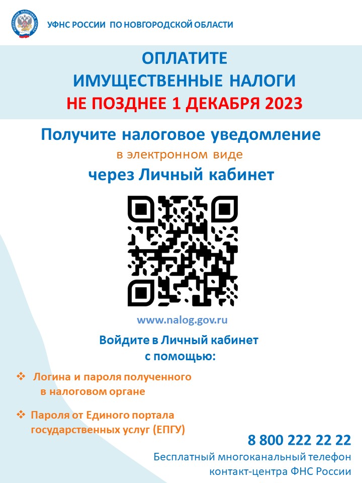 Управление Федеральной налоговой службы по Новгородской области информирует..