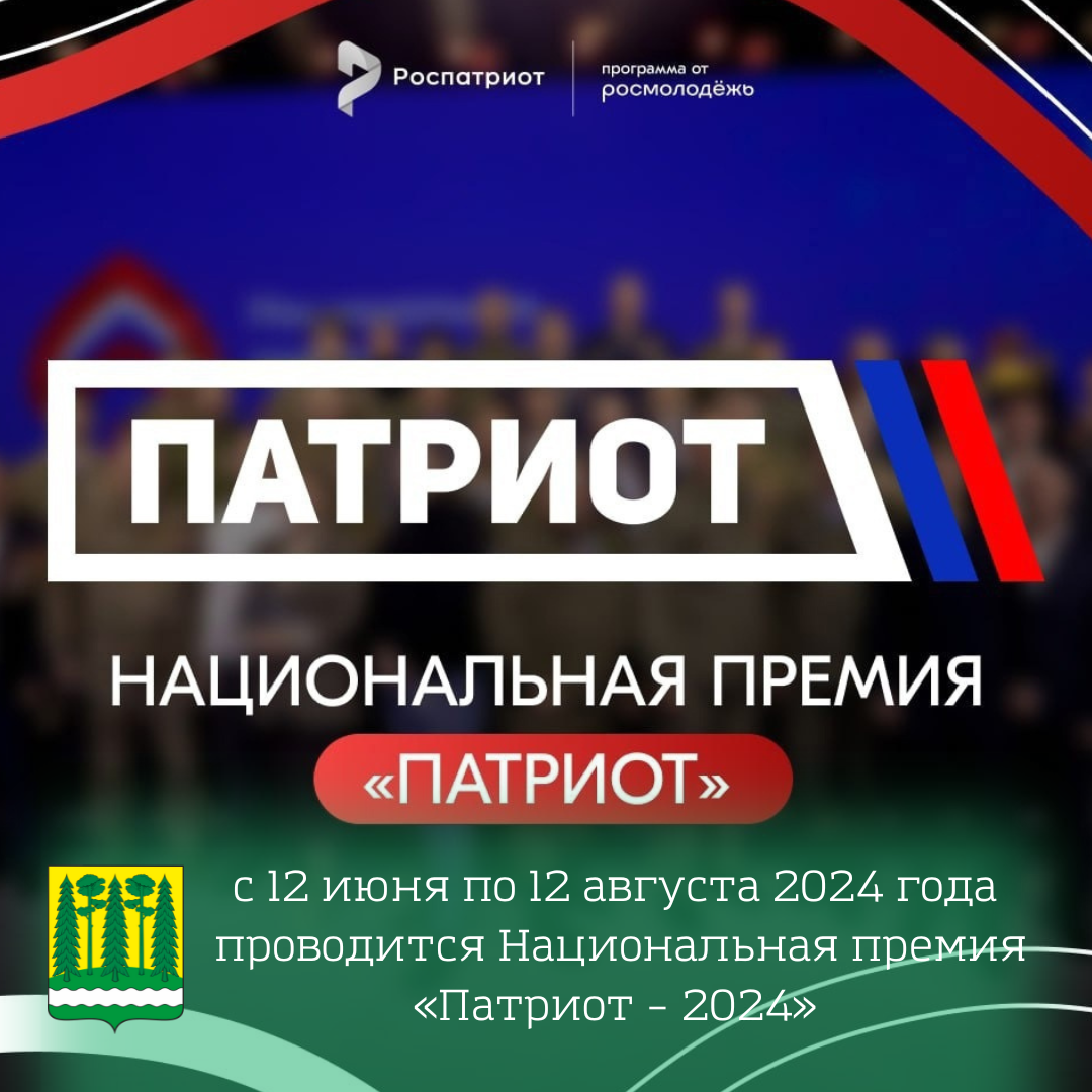 Началась заявочная кампания Национальной премии «Патриот-2024». Победители будут награждены в декабре на Всероссийском патриотическом форуме..