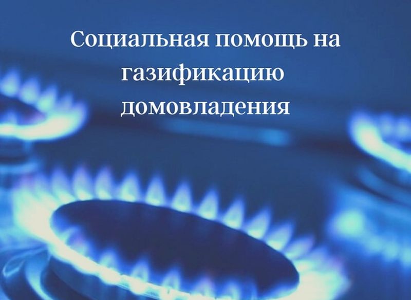 СОЦИАЛЬНАЯ ПОДДЕРЖКА ПО  ГАЗИФИКАЦИИ ДОМОВЛАДЕНИЙ.