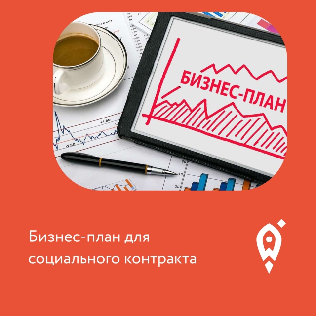 Центр «Мой бизнес» запустил долгожданную услугу по разработке бизнес-планов.