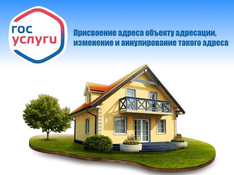 📌Услугу «Присвоение адреса объекту адресации, аннулирование такого адреса» можно получить в электронном виде.