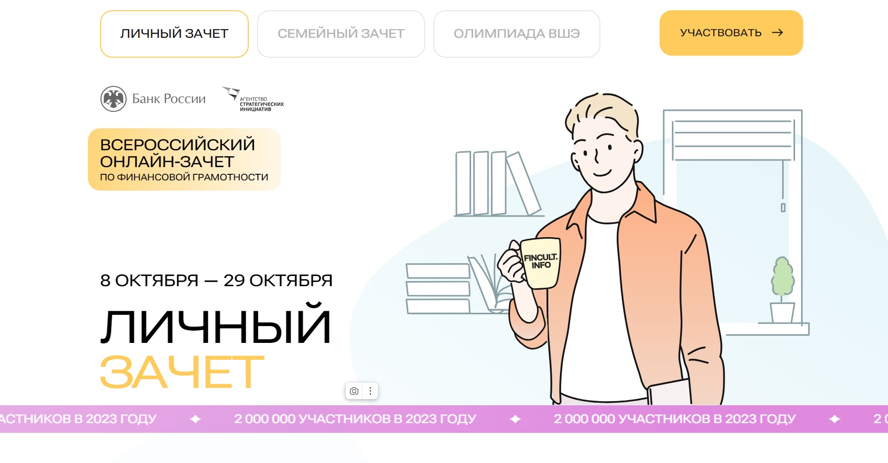 С 8 по 29 октября пройдет седьмой ежегодный Всероссийский онлайн-зачет по финансовой грамотности..