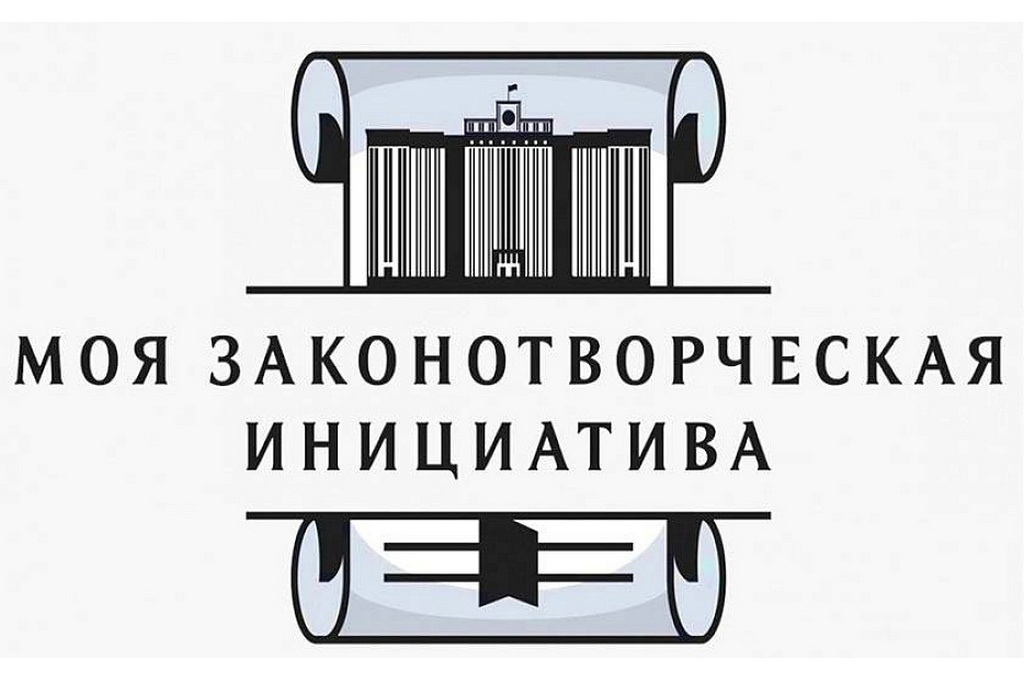 Всероссийский конкурс молодежи образовательных и научных организаций на лучшую работу «МОЯ ЗАКОНОТВОРЧЕСКАЯ ИНИЦИАТИВА».