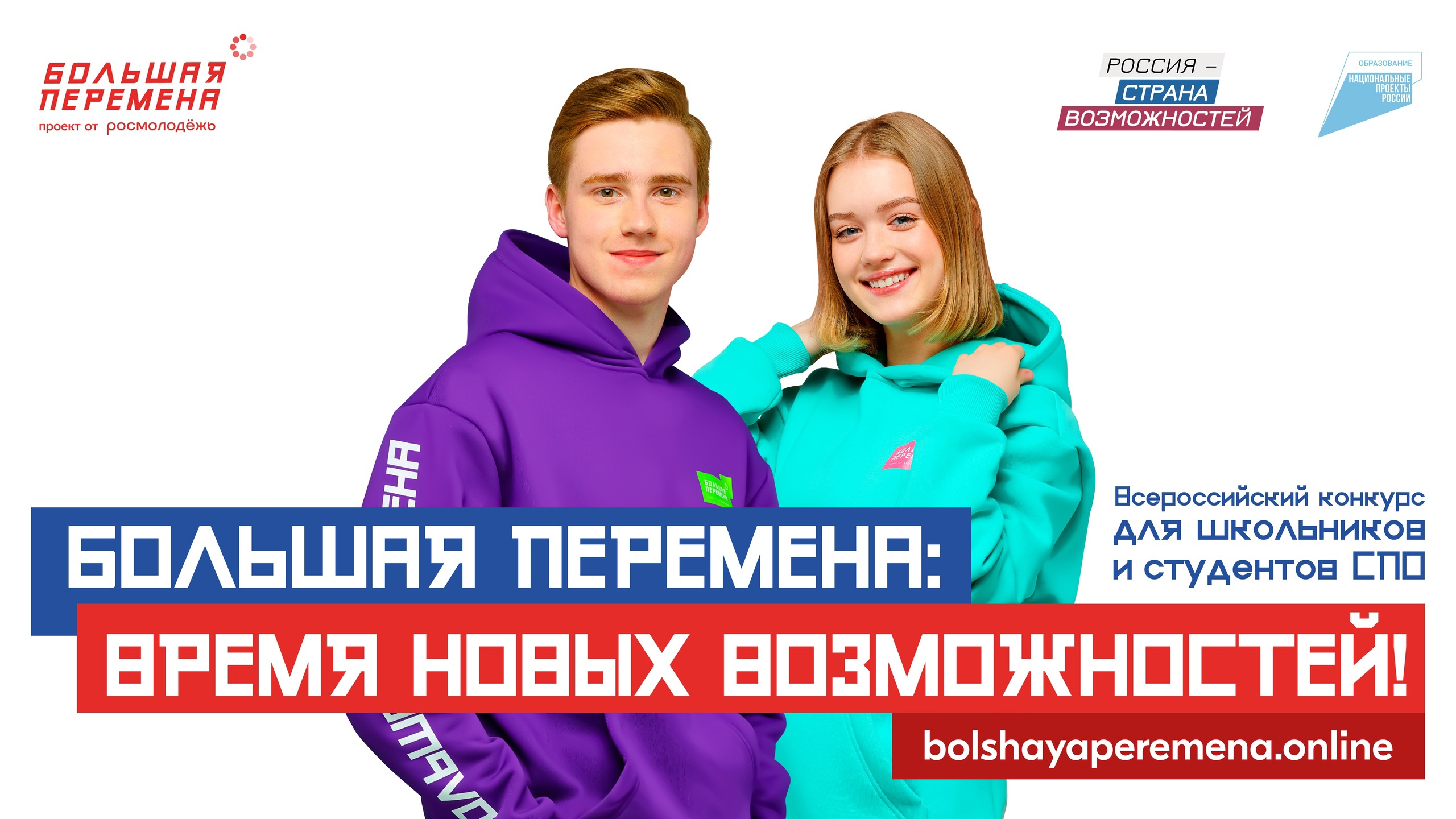 Открой для себя «Большую перемену» и выиграй до 1 миллиона рублей, путёвку в Артек или уникальное путешествие через всю Россию!.