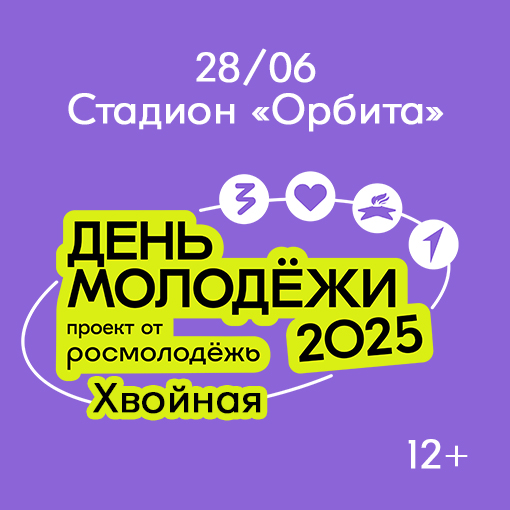 28 июня — День молодежи на Стадионе &quot;Орбита&quot;!.