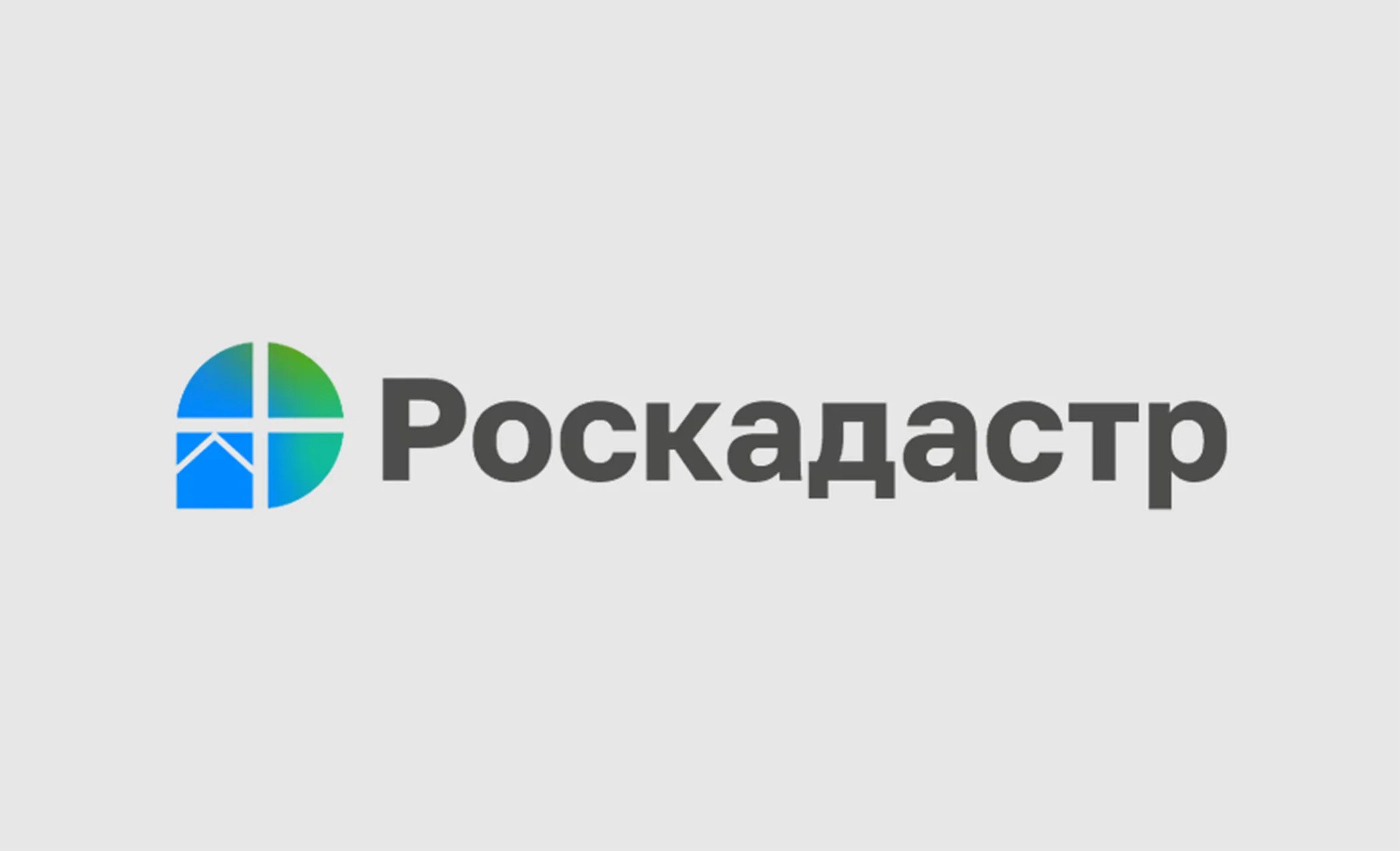 Роскадастр поможет собственникам при подготовке к газификации.